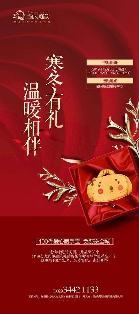 地产 送暖手宝 活动 单图图片cdr矢量模版下载