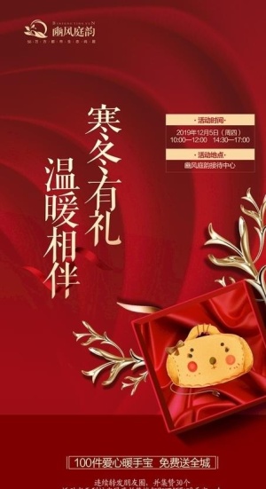 地产 送暖手宝 活动 单图图片