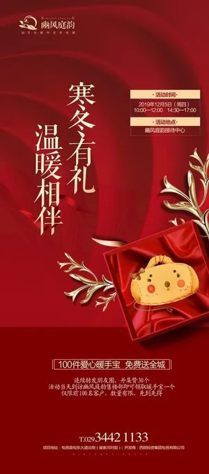 地产 送暖手宝 活动 单图图片