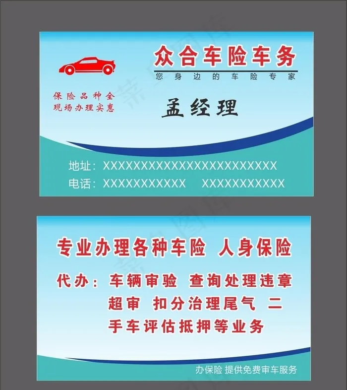 车保险名片图片