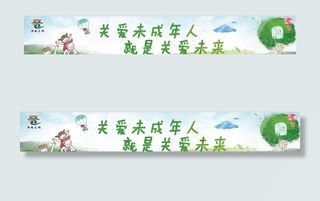 关爱未成年人公益围挡图片