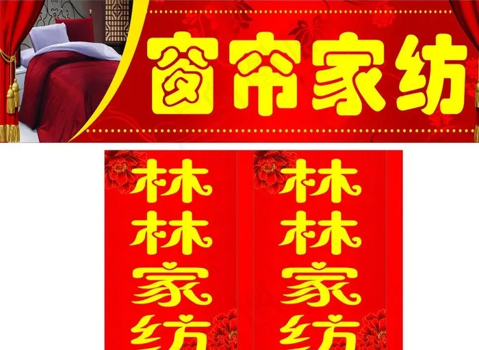窗帘家纺图片cdr矢量模版下载