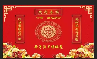 中式婚礼 背景图片