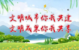 精神文明建设  城市创文创卫图片