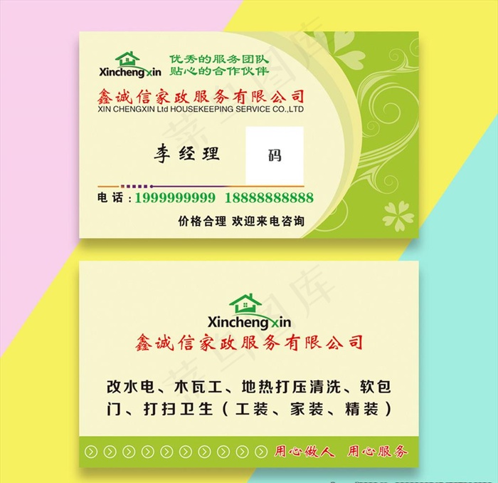 家政名片图片psd模版下载