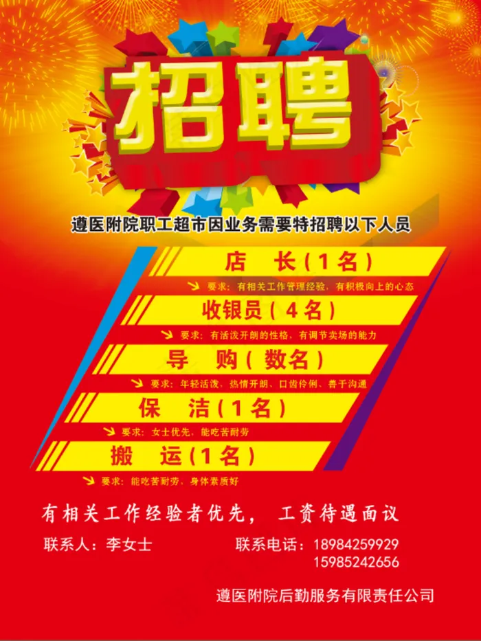 超市招聘图片