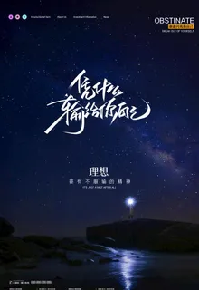 励志海报图片 励志海报图片