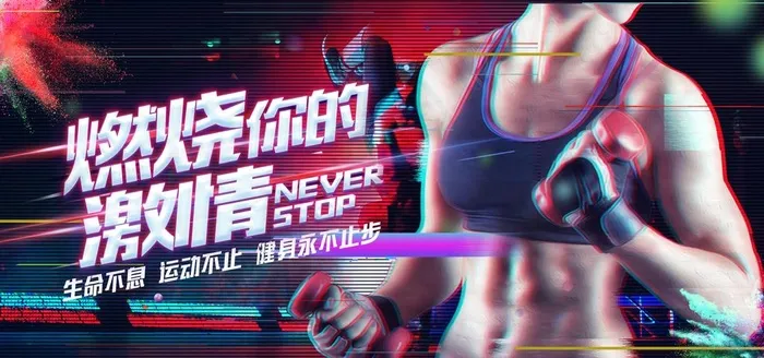 运动健身图片(4400X2200(DPI:150))psd模版下载