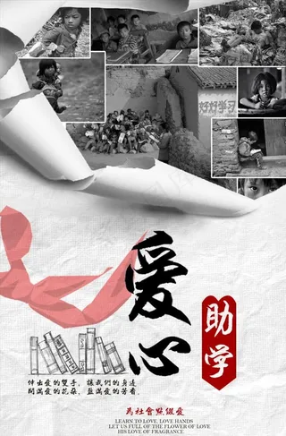 公益慈善爱心助学海报图片素材