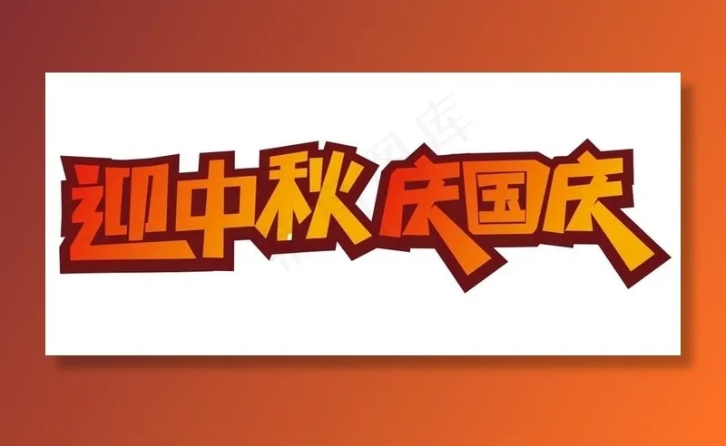 矢量迎中秋庆国庆图片cdr矢量模版下载