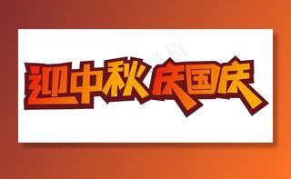 矢量迎中秋庆国庆图片