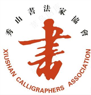 秀山书法家协会LOGO图片