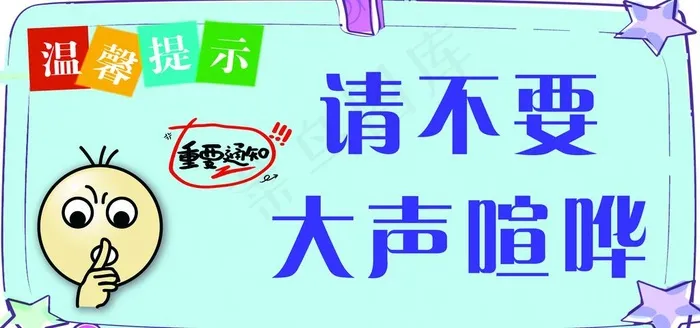 温馨提示图片psd模版下载