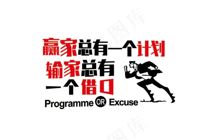 赢家总有一个计划图片cdr矢量模版下载