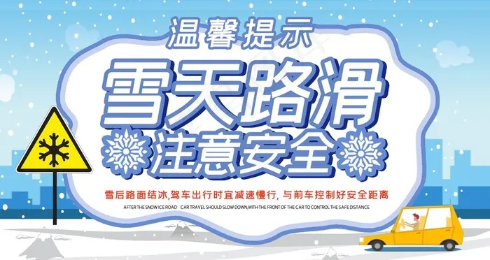 雪天路滑图片psd模版下载