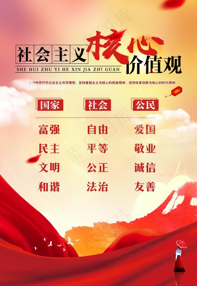 *核心价值观图片(2200X3300(DPI:150))psd模版下载