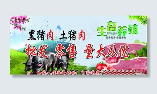 土猪肉 黑猪肉 门头 招牌图片