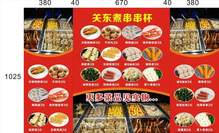关东煮串串香图片(210X297)cdr矢量模版下载