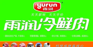 雨润冷鲜肉图片