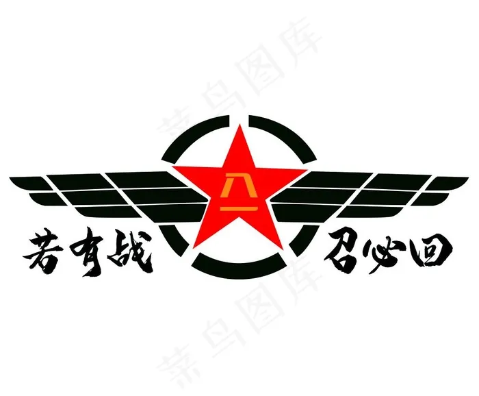 若有战 召必回图片psd模版下载