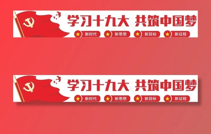 学习 十九大图片cdr矢量模版下载