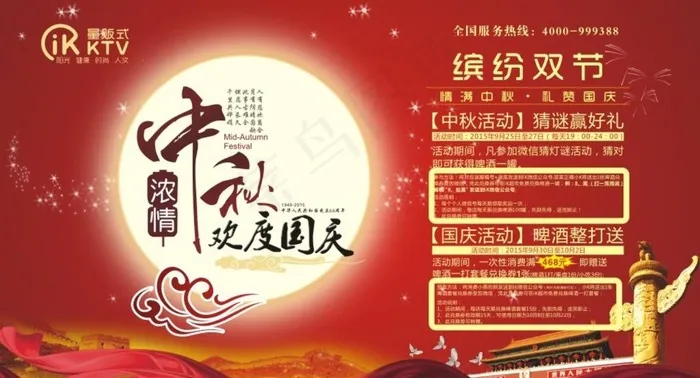 中秋国庆图片cdr矢量模版下载