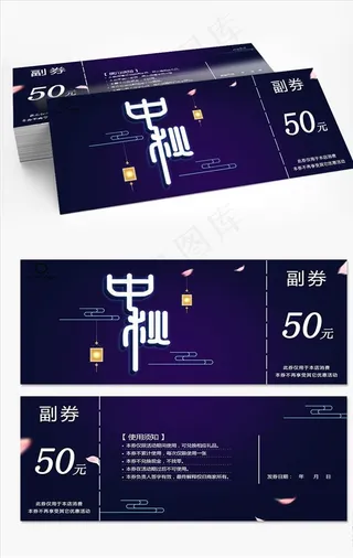 中秋月饼券图片