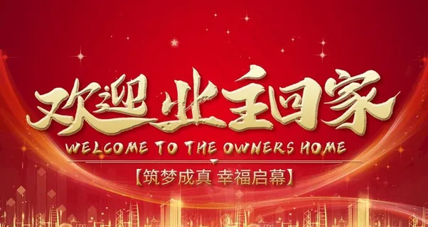 欢迎业主回家图片