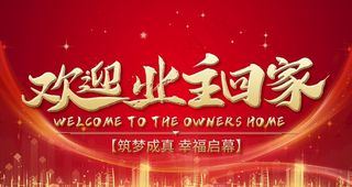 欢迎业主回家图片