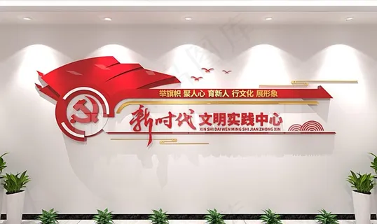 新时代文明实践中心党建文化墙图片