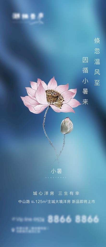 地产节气小暑简约海报图片(2160X4676(DPI:300))psd模版下载