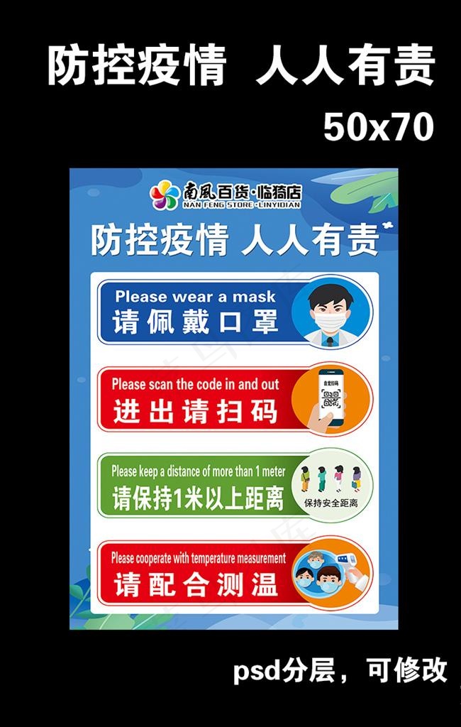 防控疫情  人人有责图片psd模版下载