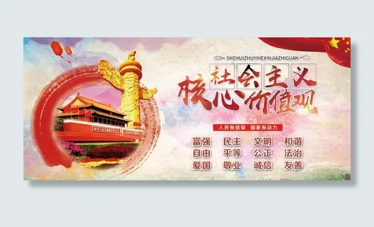 *核心价值观图片 *核心价值观图片