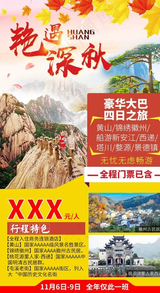 黄山旅游图片(1024X1778(DPI:72))psd模版下载