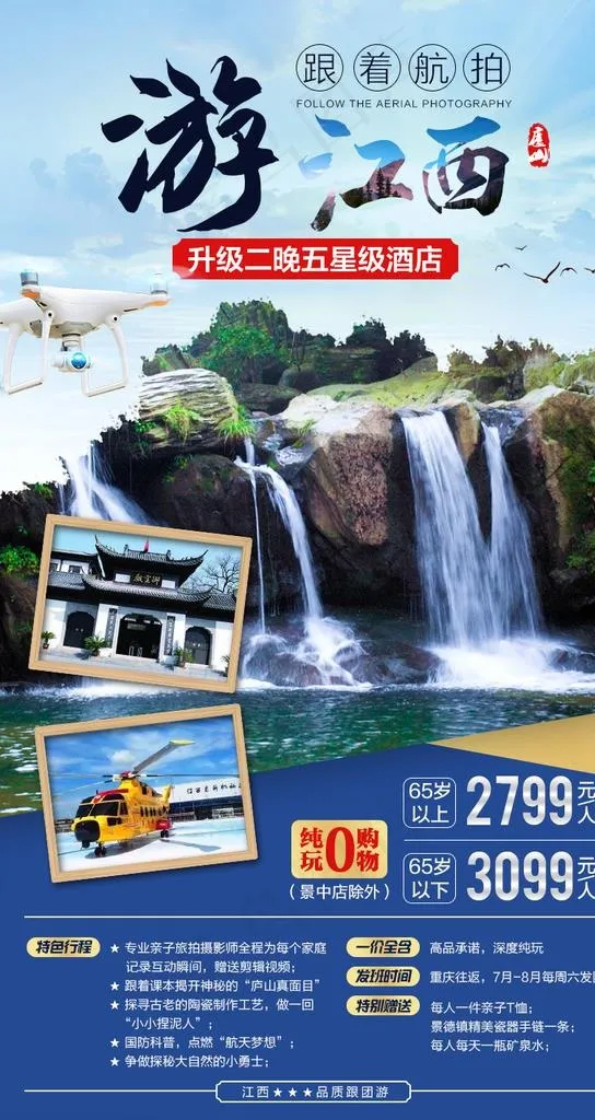 江西旅游海报图片(800X1423(DPI:72))psd模版下载