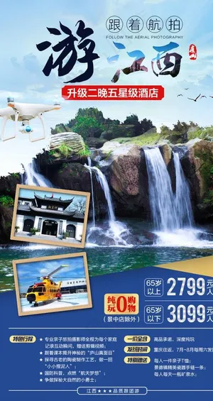 江西旅游海报图片