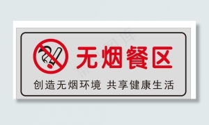无烟餐区图片