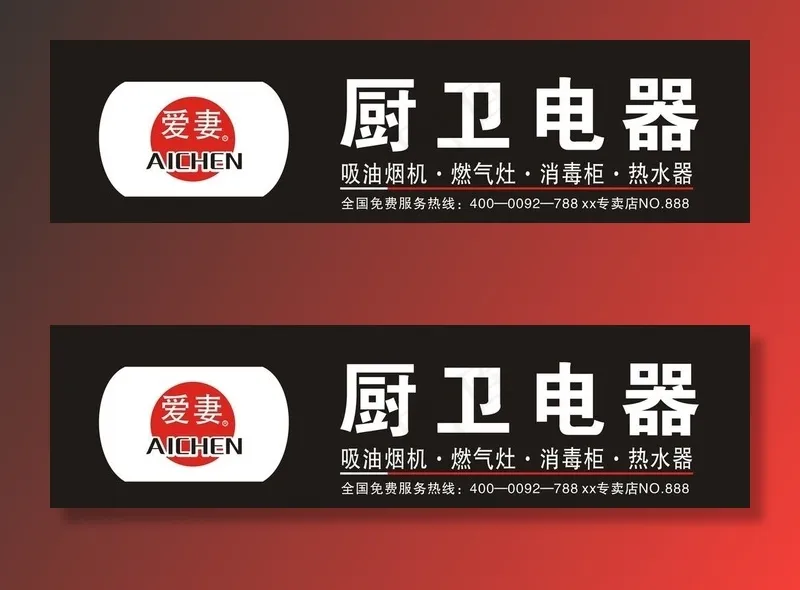 爱妻厨卫电器图片cdr矢量模版下载