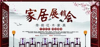 红木家具海报图片