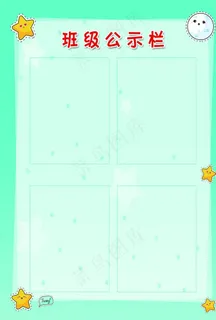 班级公示栏图片