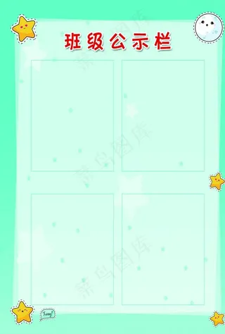 班级公示栏图片