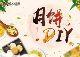 月饼DIY图片