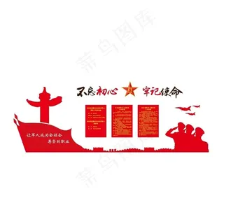 八一文化墙 不忘初心图片 八一文化墙 不忘初心图片