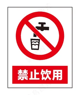 禁止饮用图片