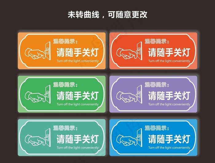 随手关灯图片cdr矢量模版下载