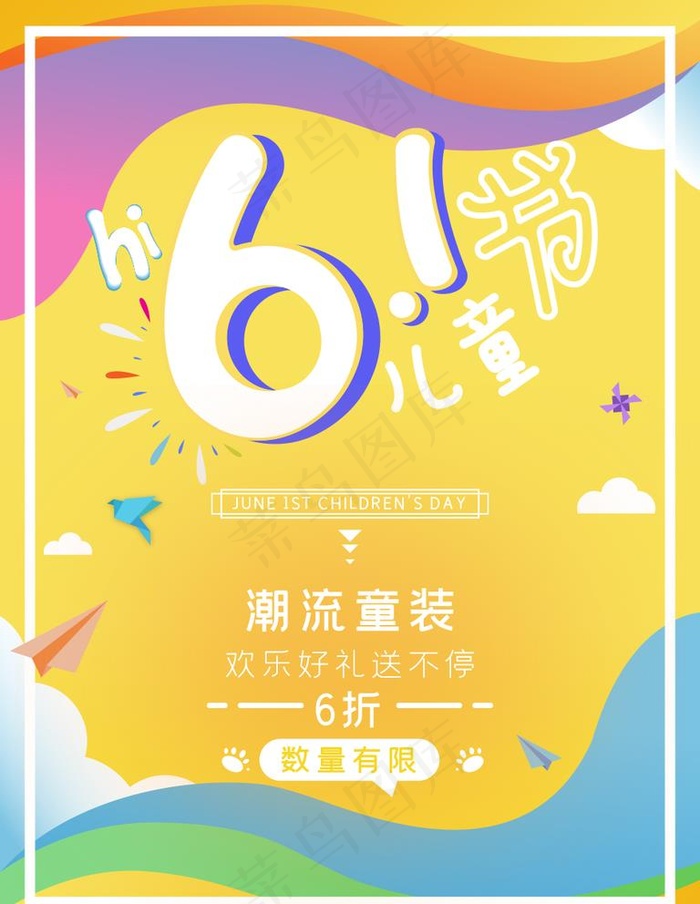 六一儿童节促销海报图片ai矢量模版下载