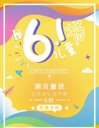 六一儿童节促销海报图片