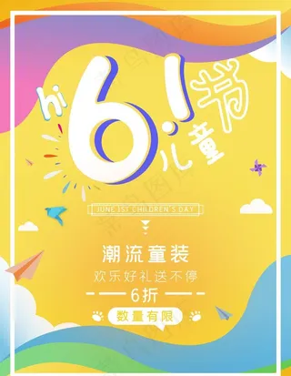 六一儿童节促销海报图片