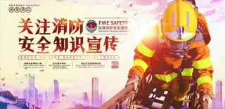 消防安全图片