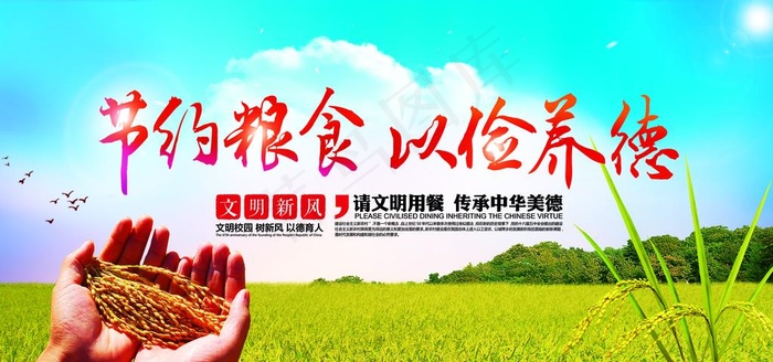 节约粮食展板图片(7087X3543(DPI:300))psd模版下载